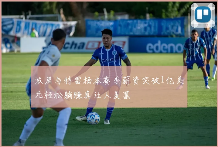 浓眉与特雷杨本赛季薪资突破1亿美元轻松躺赚真让人羡慕